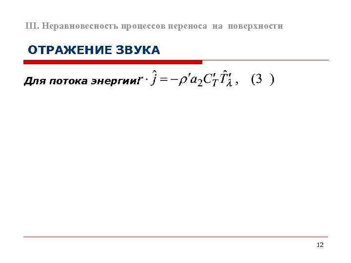 III. Неравновесность процессов переноса на поверхности ОТРАЖЕНИЕ ЗВУКА Для потока энергии:   