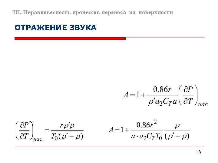 III. Неравновесность процессов переноса на поверхности ОТРАЖЕНИЕ ЗВУКА      13