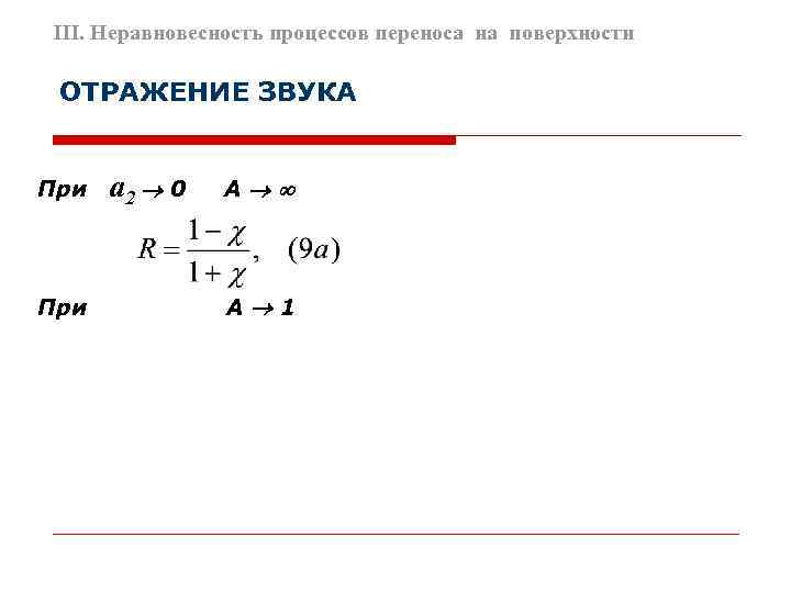 III. Неравновесность процессов переноса на поверхности  ОТРАЖЕНИЕ ЗВУКА  При  a 2