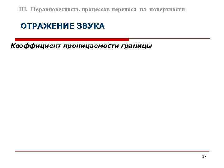  III. Неравновесность процессов переноса на поверхности  ОТРАЖЕНИЕ ЗВУКА Коэффициент проницаемости границы 