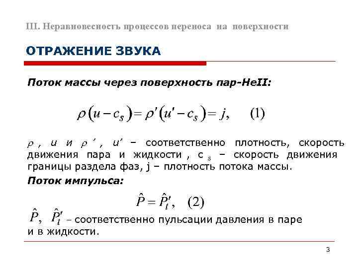 III. Неравновесность процессов переноса на поверхности ОТРАЖЕНИЕ ЗВУКА Поток массы через поверхность пар-Не. II: