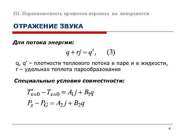 III. Неравновесность процессов переноса на поверхности ОТРАЖЕНИЕ ЗВУКА Для потока энергии: q, q’ –