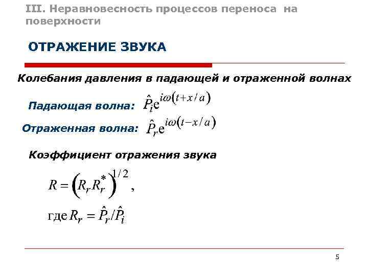  III. Неравновесность процессов переноса на поверхности  ОТРАЖЕНИЕ ЗВУКА Колебания давления в падающей