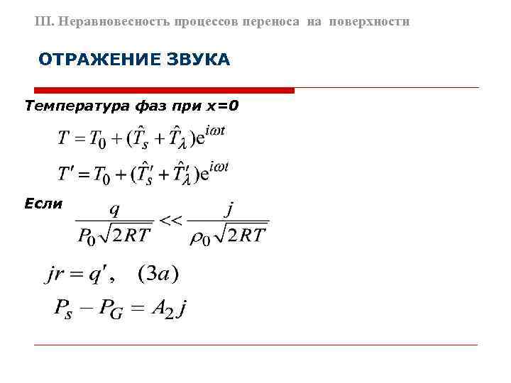  III. Неравновесность процессов переноса на поверхности  ОТРАЖЕНИЕ ЗВУКА Температура фаз при х=0