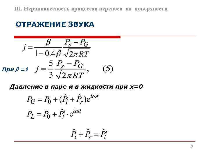   III. Неравновесность процессов переноса на поверхности ОТРАЖЕНИЕ ЗВУКА При  =1 Давление