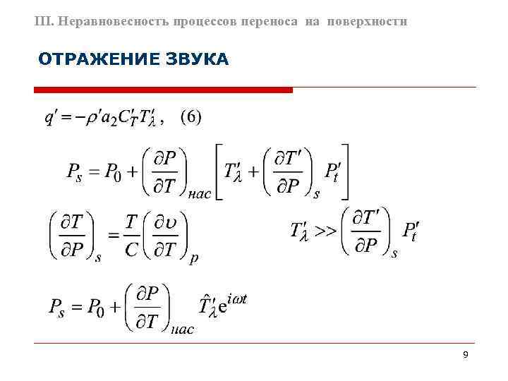 III. Неравновесность процессов переноса на поверхности ОТРАЖЕНИЕ ЗВУКА      9