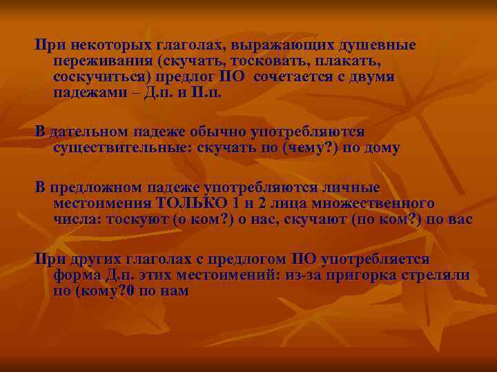 При некоторых глаголах, выражающих душевные  переживания (скучать, тосковать, плакать,  соскучиться) предлог ПО