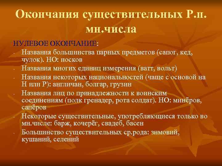Окончания существительных Р. п.   мн. числа НУЛЕВОЕ ОКОНЧАНИЕ: - Названия большинства парных