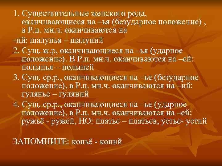 1. Существительные женского рода, оканчивающиеся на –ья (безударное положение) , в Р. п. мн.