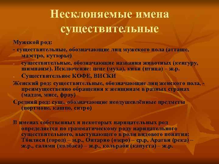    Несклоняемые имена    существительные Мужской род: - существительные, обозначающие