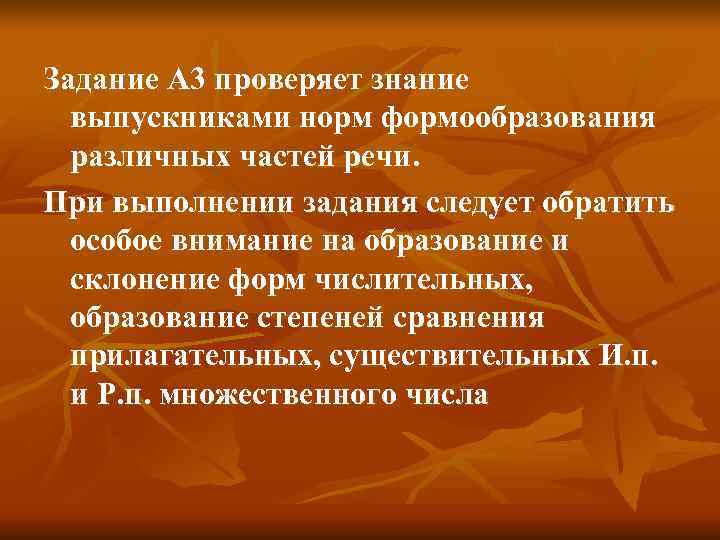 Задание А 3 проверяет знание  выпускниками норм формообразования  различных частей речи. При