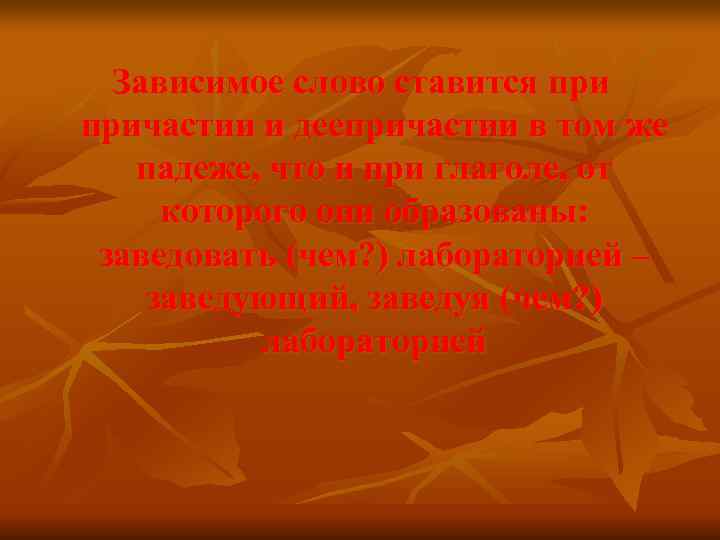  Зависимое слово ставится причастии и деепричастии в том же  падеже, что и