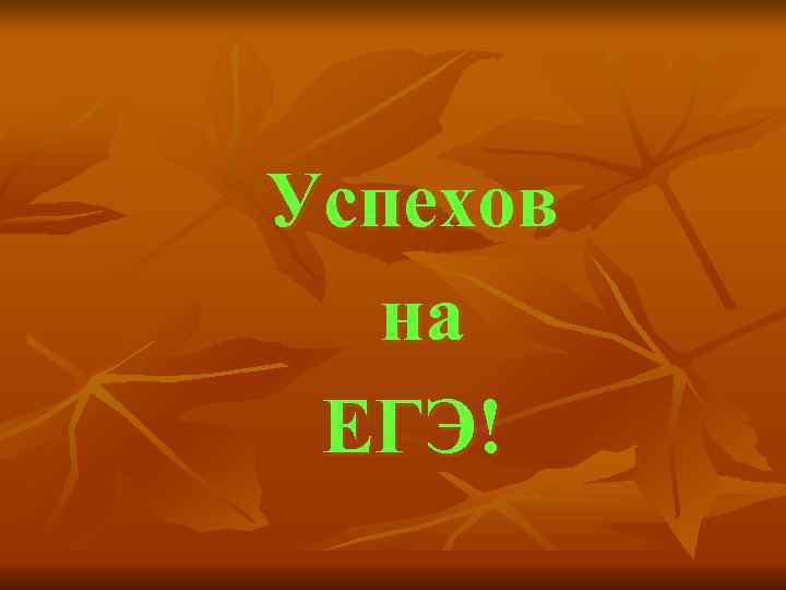 Успехов  на ЕГЭ! 