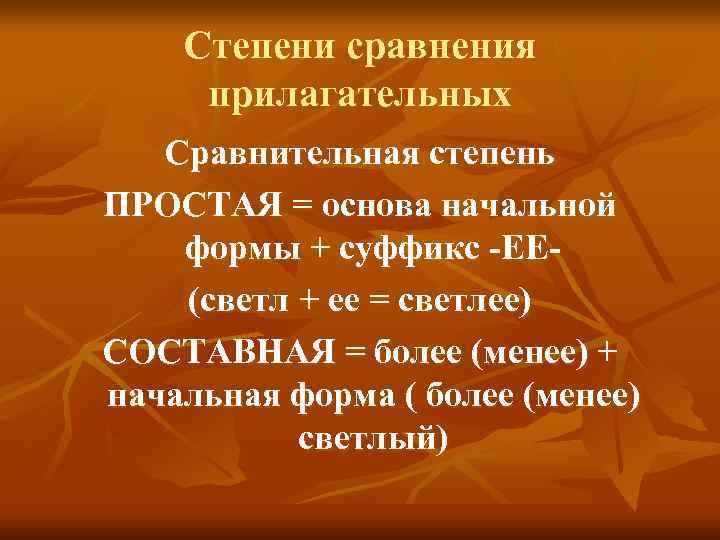   Степени сравнения прилагательных  Сравнительная степень ПРОСТАЯ = основа начальной формы +