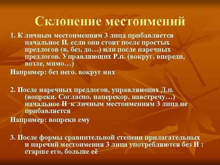   Склонение местоимений 1. К личным местоимениям 3 лица прибавляется начальное Н, если