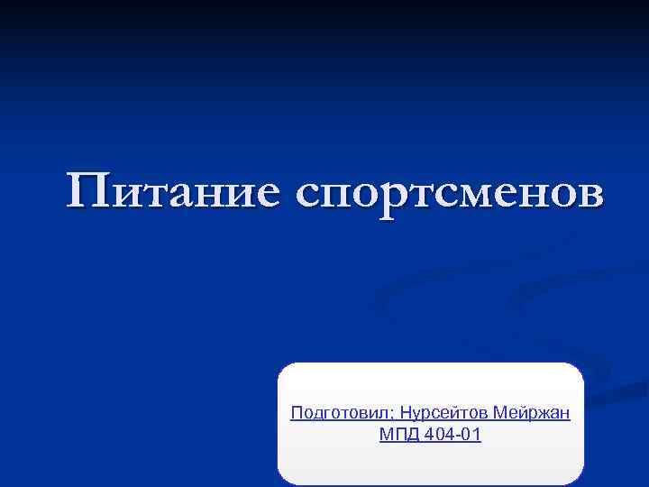 Питание спортсменов   Подготовил; Нурсейтов Мейржан   МПД 404 -01 