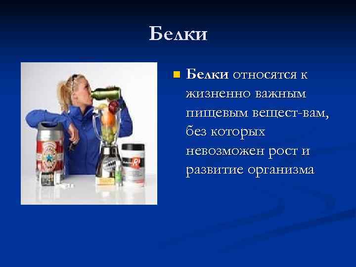 Белки  n  Белки относятся к  жизненно важным  пищевым вещест вам,
