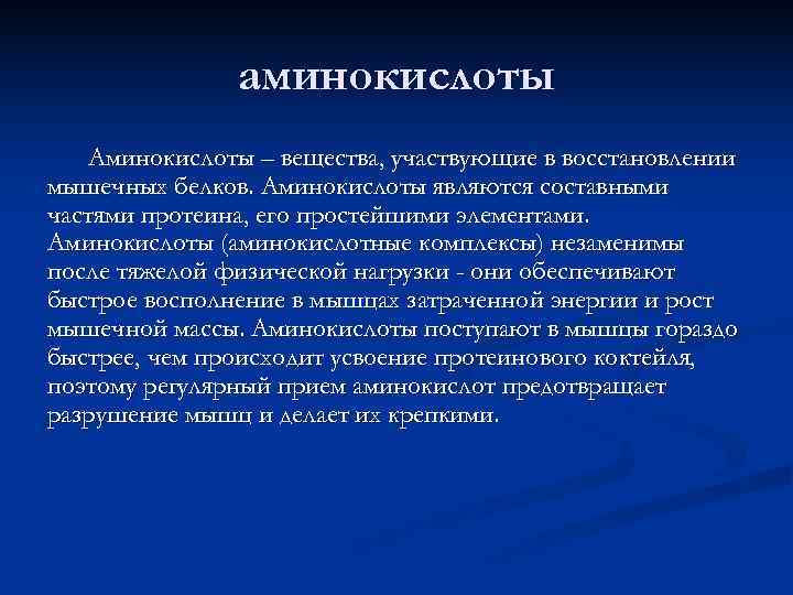     аминокислоты  Аминокислоты – вещества, участвующие в восстановлении мышечных белков.