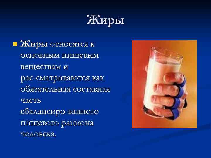     Жиры n  Жиры относятся к основным пищевым веществам и