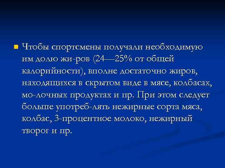 n  Чтобы спортсмены получали необходимую им долю жи ров (24— 25% от общей