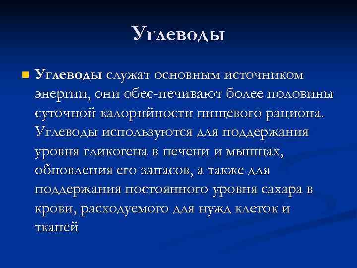    Углеводы n  Углеводы служат основным источником энергии, они обес печивают
