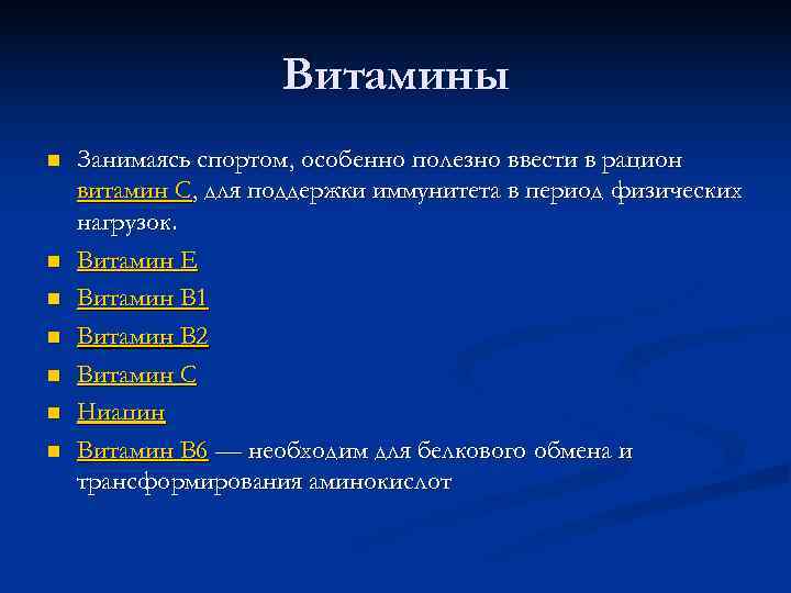     Витамины n  Занимаясь спортом, особенно полезно ввести в рацион