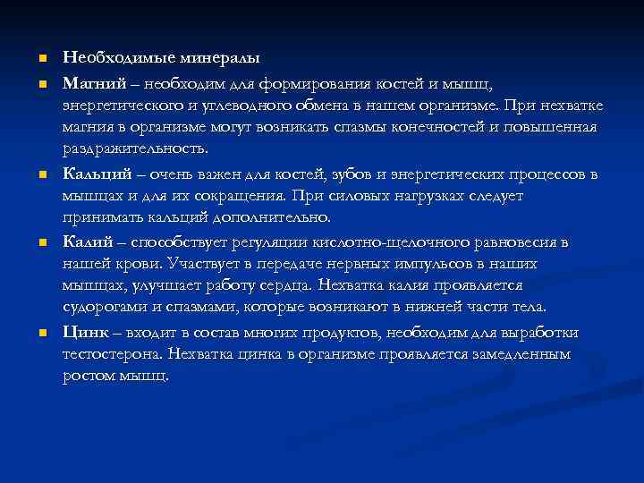 n  Необходимые минералы n  Магний – необходим для формирования костей и мышц,