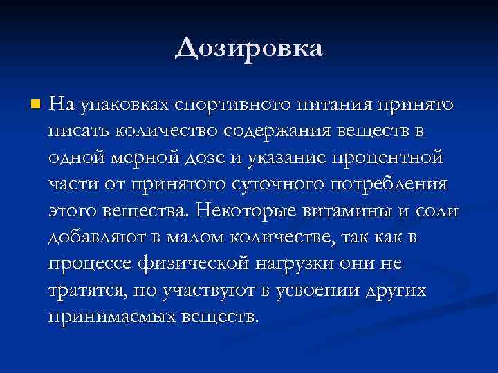     Дозировка n  На упаковках спортивного питания принято писать количество