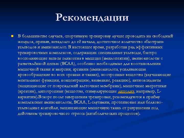      Рекомендации n  В большинстве случаев, спортивную тренировку лучше