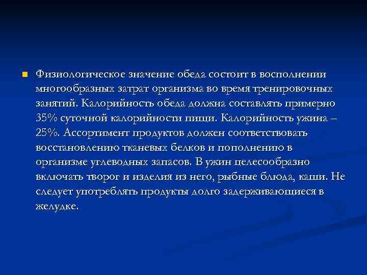 n  Физиологическое значение обеда состоит в восполнении многообразных затрат организма во время тренировочных