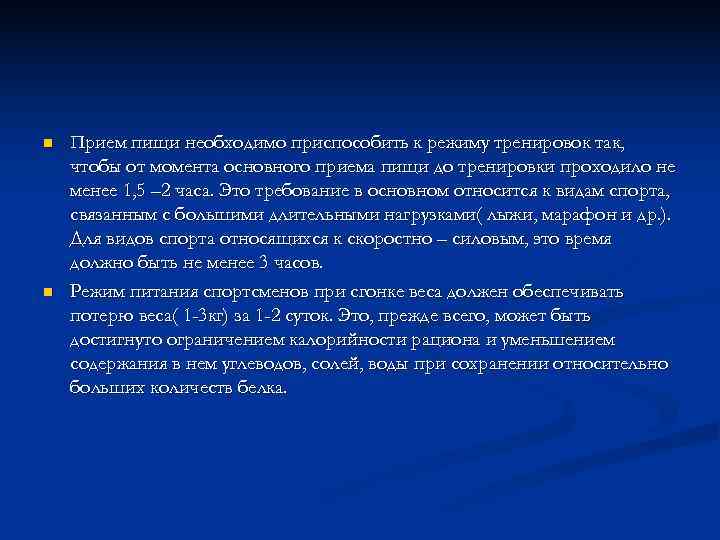 n  Прием пищи необходимо приспособить к режиму тренировок так, чтобы от момента основного