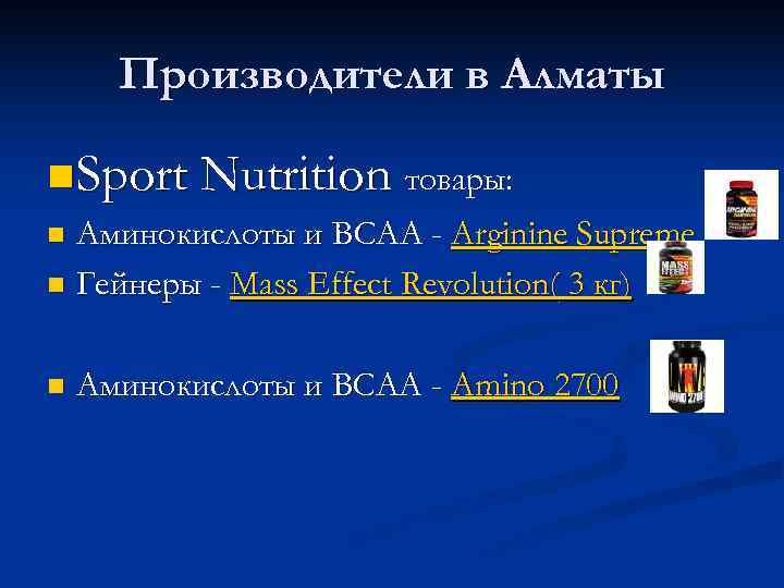  Производители в Алматы n Sport Nutrition товары: n Аминокислоты и BCAA - Arginine