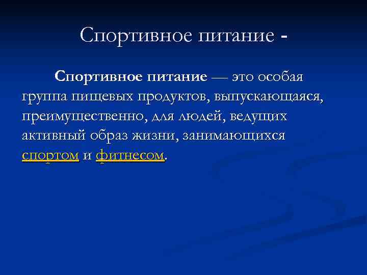   Спортивное питание - Спортивное питание — это особая группа пищевых продуктов, выпускающаяся,
