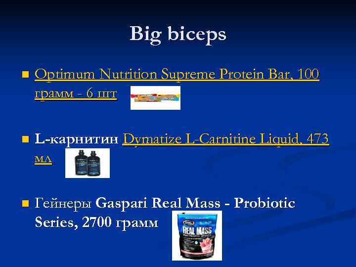    Big biceps n  Optimum Nutrition Supreme Protein Bar, 100 грамм