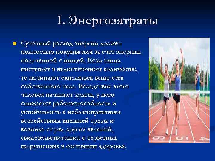    I. Энергозатраты n  Суточный расход энергии должен полностью покрываться
