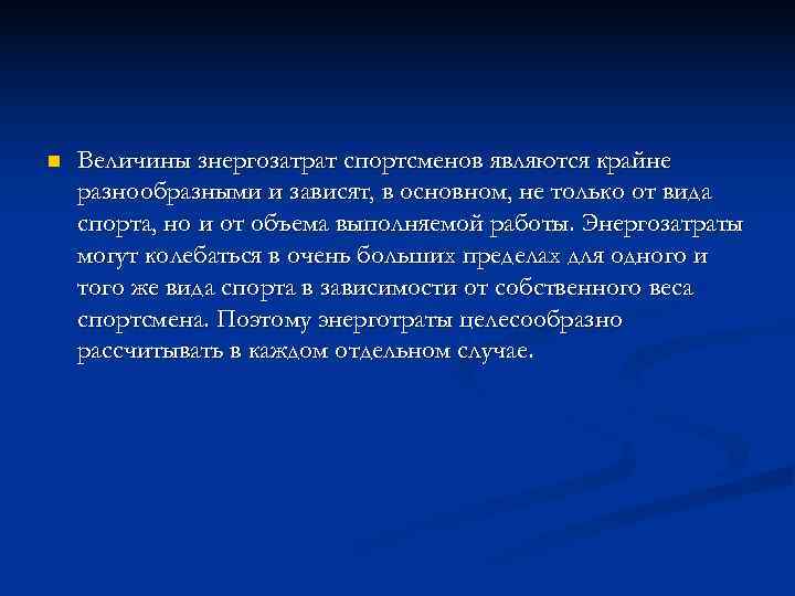 n  Величины знергозатрат спортсменов являются крайне разнообразными и зависят, в основном, не только