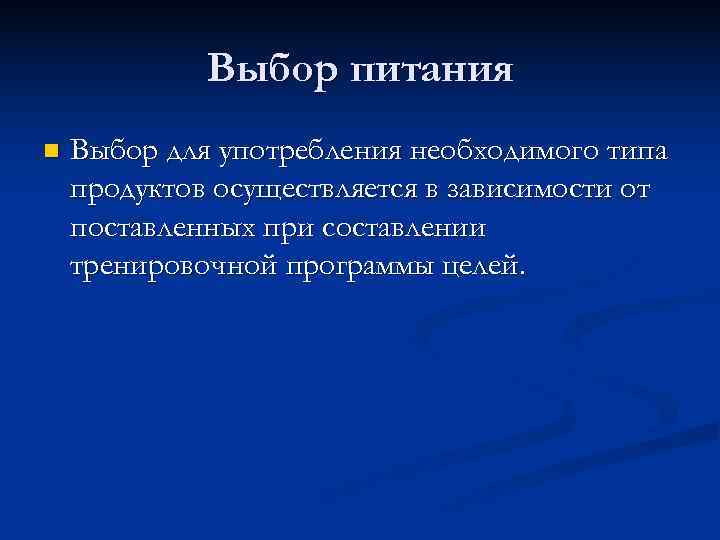    Выбор питания n  Выбор для употребления необходимого типа продуктов осуществляется