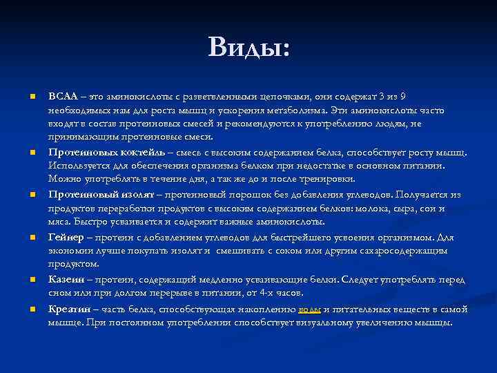       Виды: n  ВСАА – это аминокислоты с