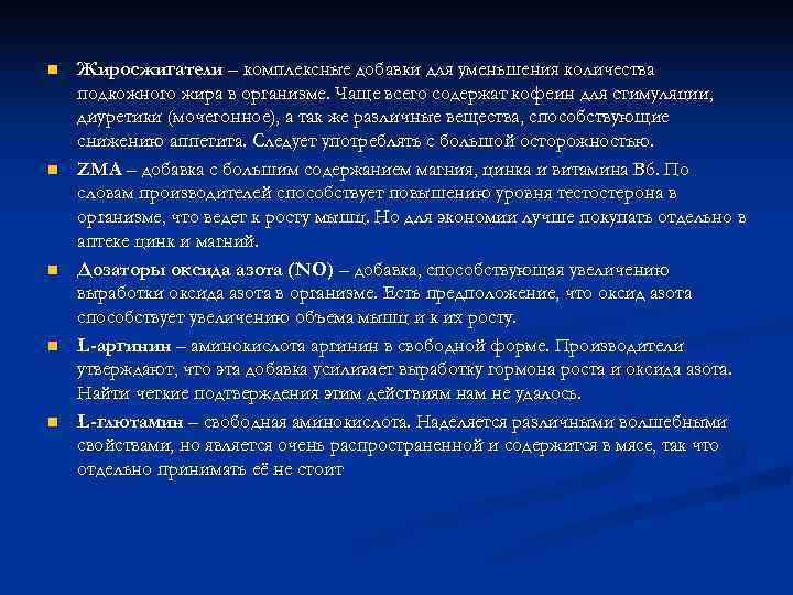 n  Жиросжигатели – комплексные добавки для уменьшения количества подкожного жира в организме. Чаще