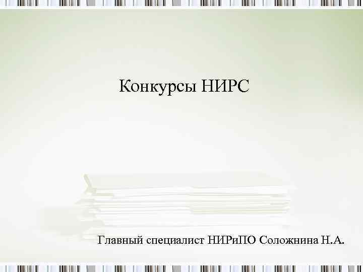 Конкурсы НИРС Главный специалист НИРи. ПО Соложнина Н. А. Конкурсы НИРС Главный специалист НИРи. ПО Соложнина Н. А.