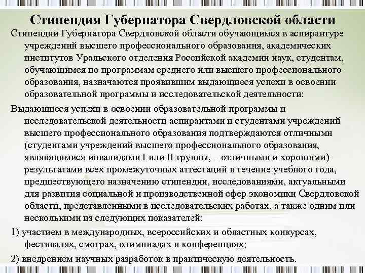 Стипендия Губернатора Свердловской области Стипендии Губернатора Свердловской области обучающимся в аспирантуре учреждений Стипендия Губернатора Свердловской области Стипендии Губернатора Свердловской области обучающимся в аспирантуре учреждений