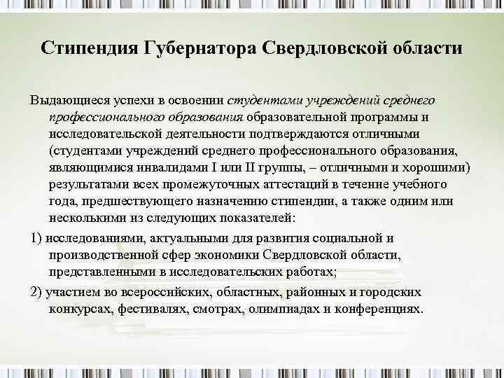 Стипендия Губернатора Свердловской области Выдающиеся успехи в освоении студентами учреждений среднего профессионального образования Стипендия Губернатора Свердловской области Выдающиеся успехи в освоении студентами учреждений среднего профессионального образования