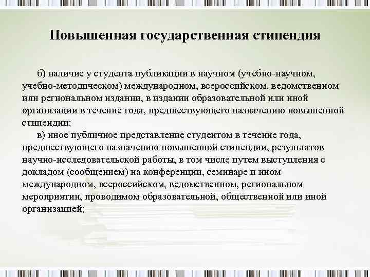 Повышенная государственная стипендия б) наличие у студента публикации в научном (учебно-научном, учебно-методическом) Повышенная государственная стипендия б) наличие у студента публикации в научном (учебно-научном, учебно-методическом)