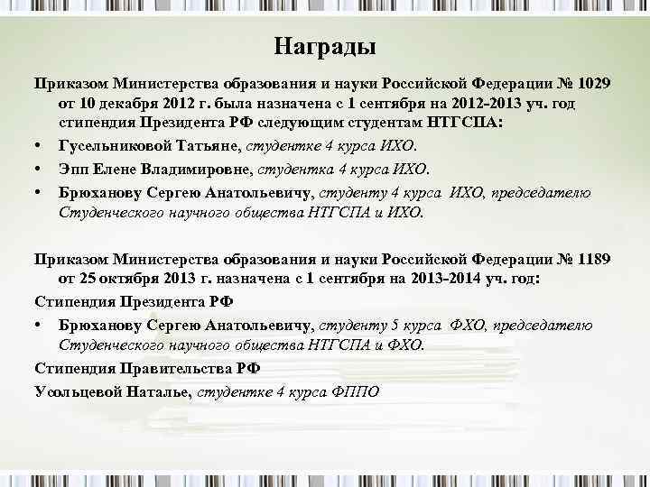 Награды Приказом Министерства образования и науки Российской Федерации № Награды Приказом Министерства образования и науки Российской Федерации №
