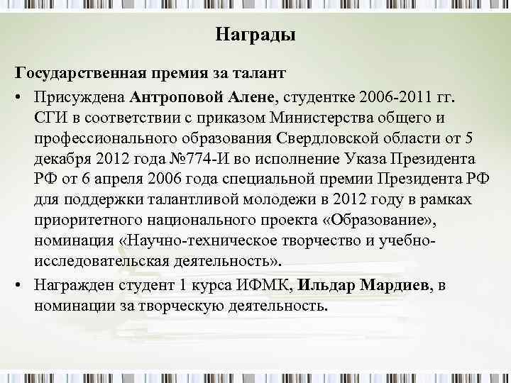 Награды Государственная премия за талант • Присуждена Антроповой Алене, Награды Государственная премия за талант • Присуждена Антроповой Алене,