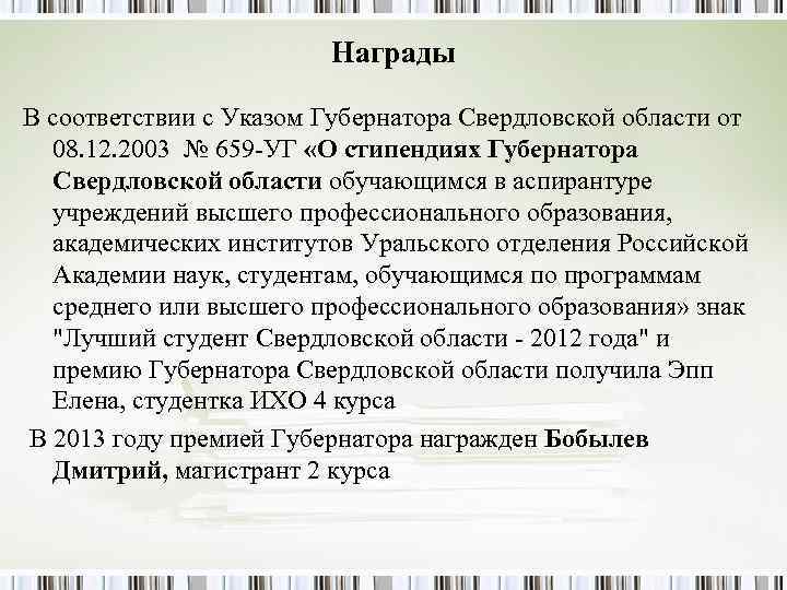 Награды В соответствии с Указом Губернатора Свердловской области от Награды В соответствии с Указом Губернатора Свердловской области от