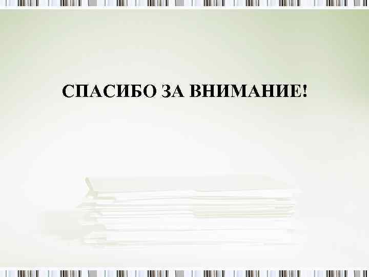 СПАСИБО ЗА ВНИМАНИЕ! СПАСИБО ЗА ВНИМАНИЕ!