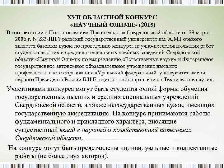 XVII ОБЛАСТНОЙ КОНКУРС «НАУЧНЫЙ ОЛИМП» (2015) XVII ОБЛАСТНОЙ КОНКУРС «НАУЧНЫЙ ОЛИМП» (2015)