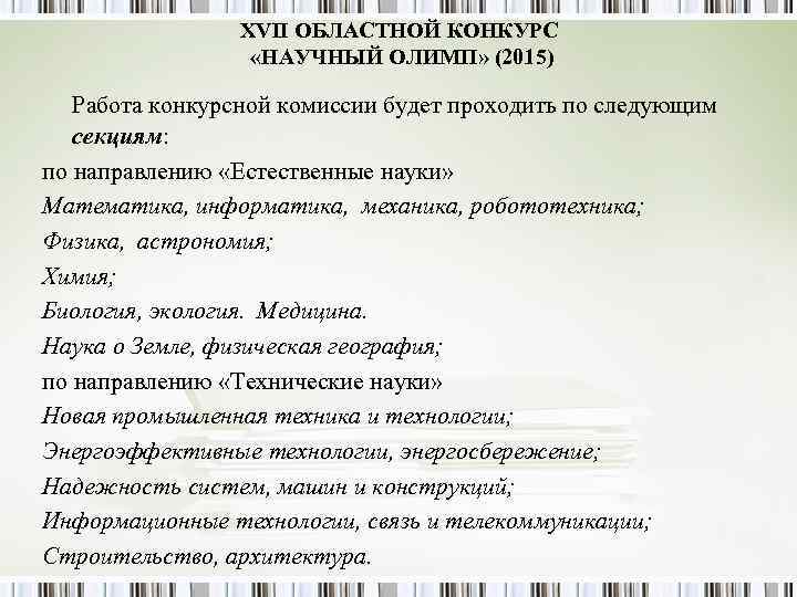 XVII ОБЛАСТНОЙ КОНКУРС «НАУЧНЫЙ ОЛИМП» (2015) Работа конкурсной XVII ОБЛАСТНОЙ КОНКУРС «НАУЧНЫЙ ОЛИМП» (2015) Работа конкурсной