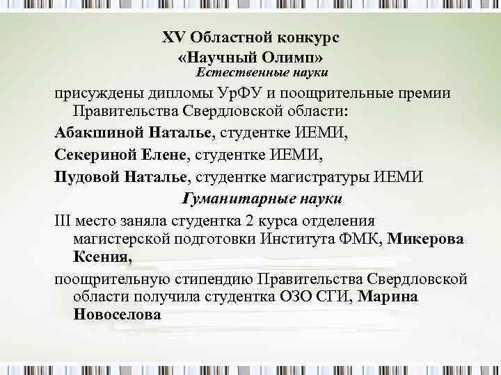 XV Областной конкурс «Научный Олимп» XV Областной конкурс «Научный Олимп»